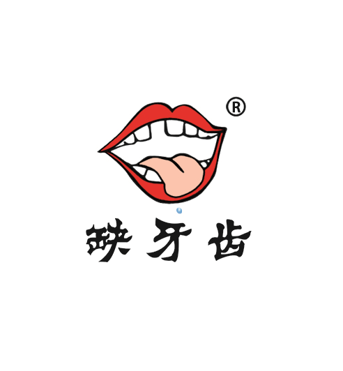 缺牙齿